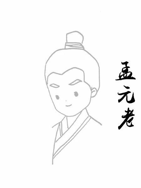 孟元老