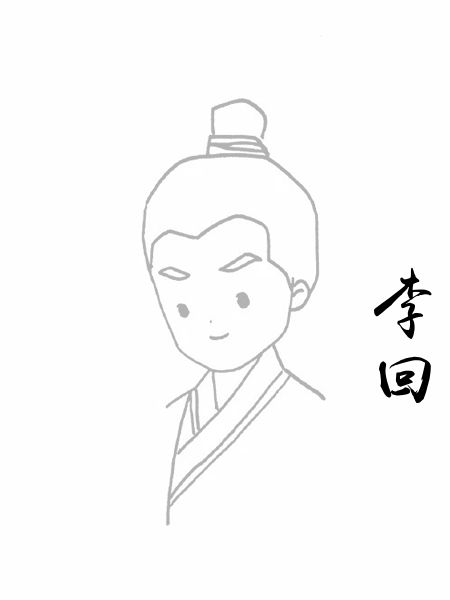 李回