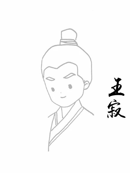 王寂