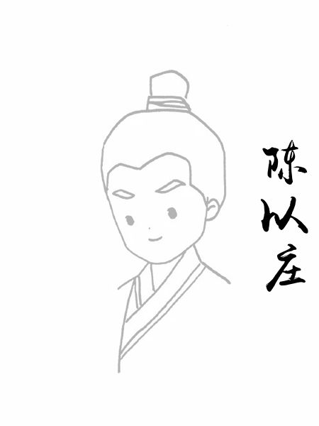 陈以庄