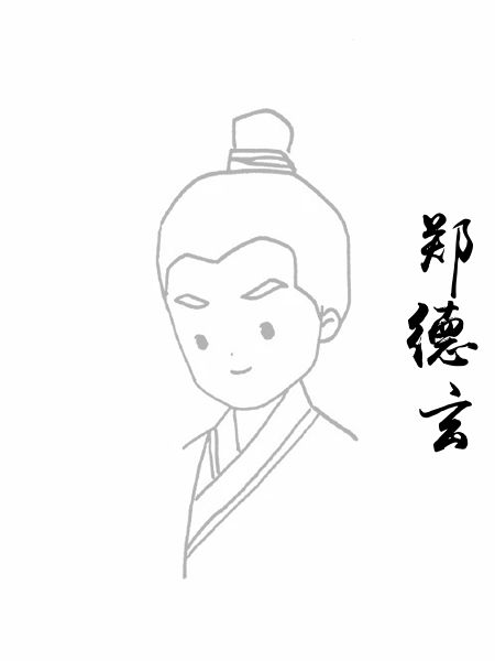 郑德玄