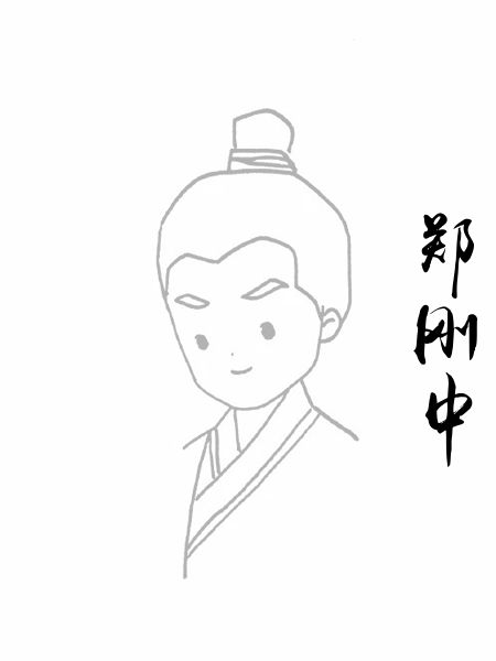 郑刚中