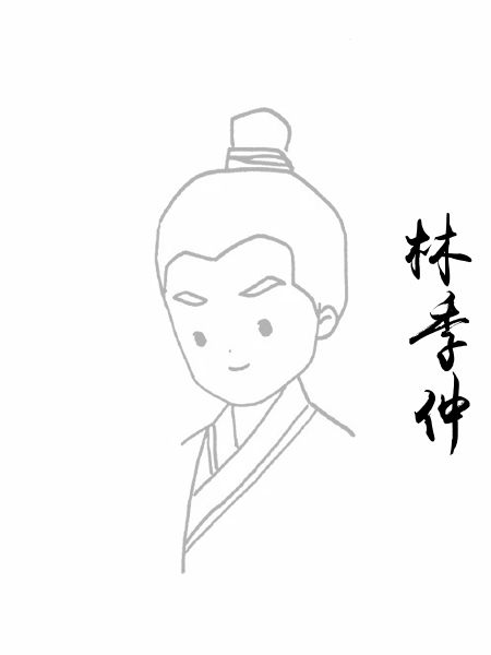 林季仲