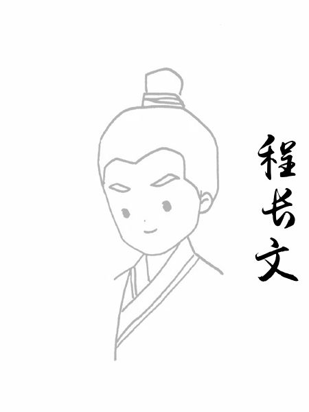 程长文