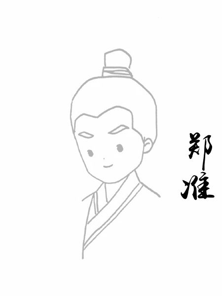 郑准
