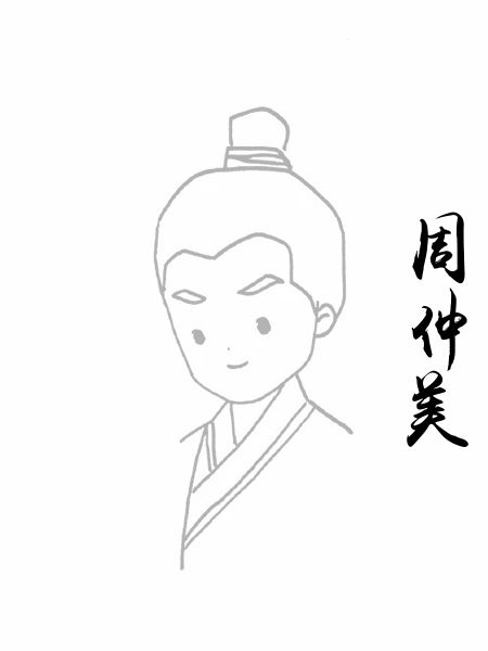周仲美