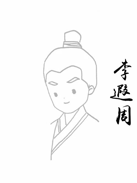 李遐周