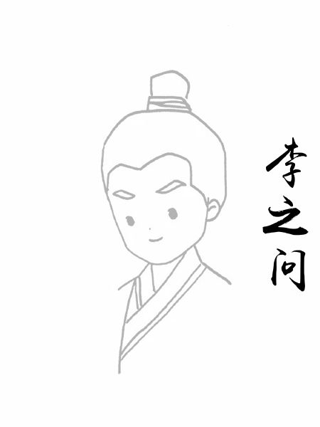 李之问