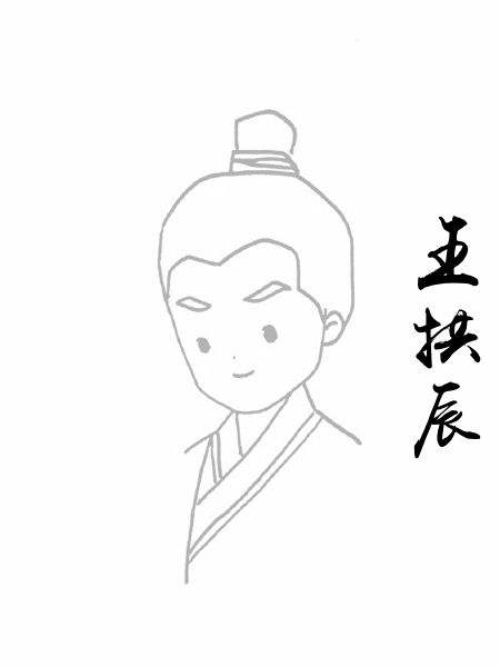 王拱辰