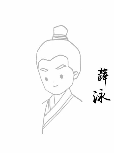 薛泳