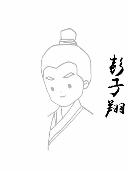 彭子翔