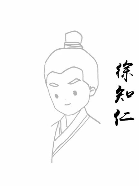 徐知仁