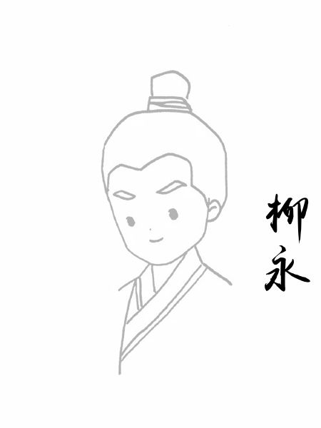 柳永