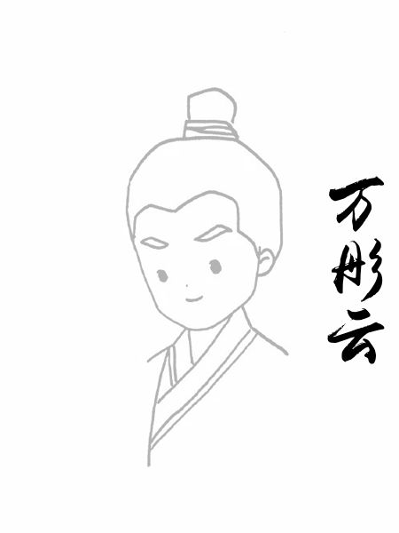 万彤云