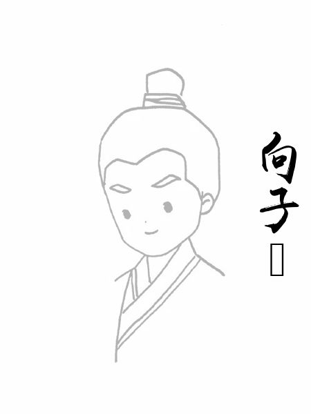 向子諲