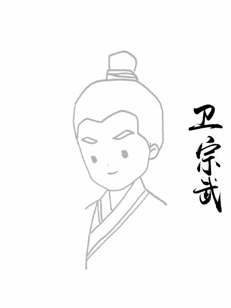 卫宗武