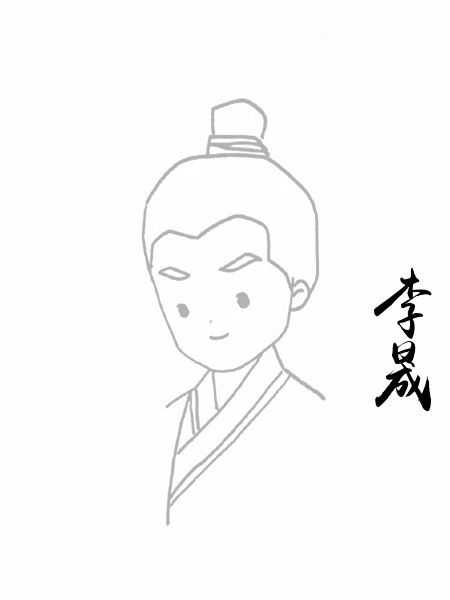 李晟