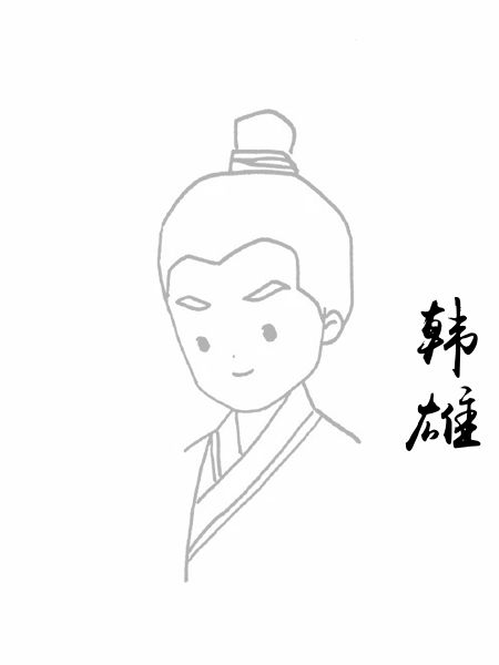 韩雄