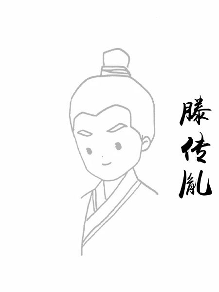 滕传胤