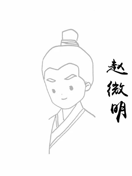 赵微明