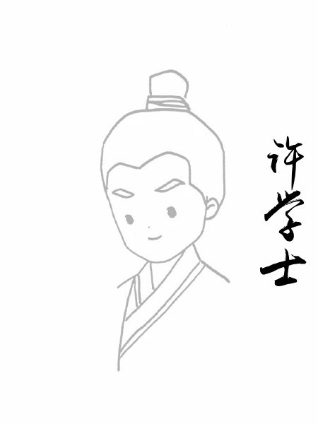 许学士