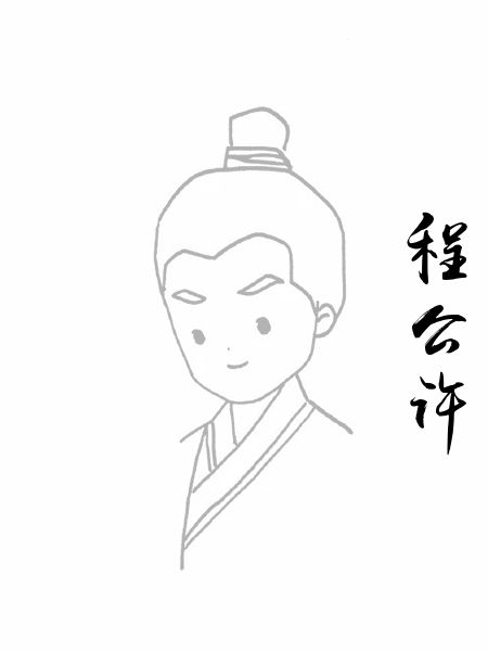 程公许
