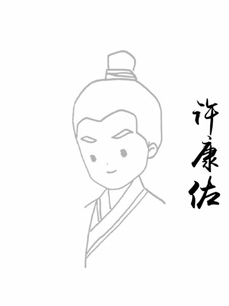 许康佐