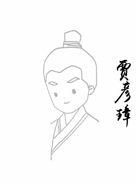 贾彦璋