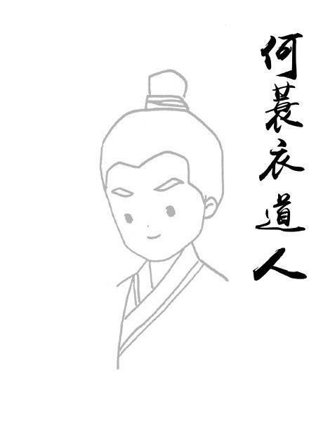 何蓑衣道人