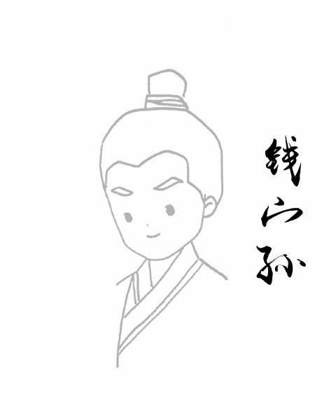 钱宀孙