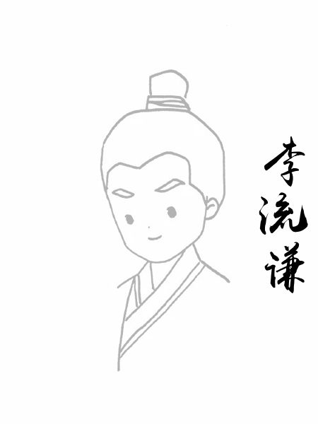 李流谦