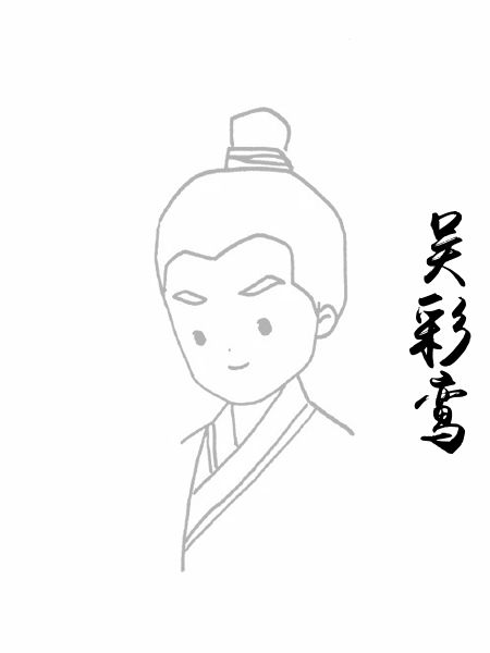 吴彩鸾