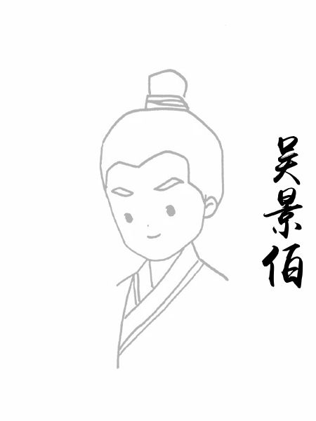 吴景伯