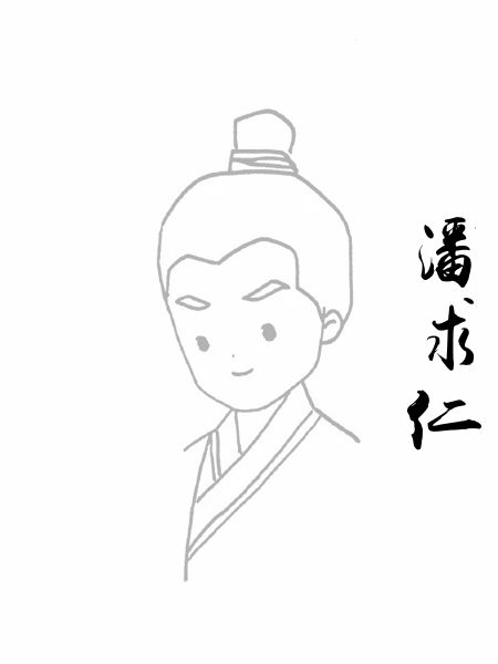 潘求仁