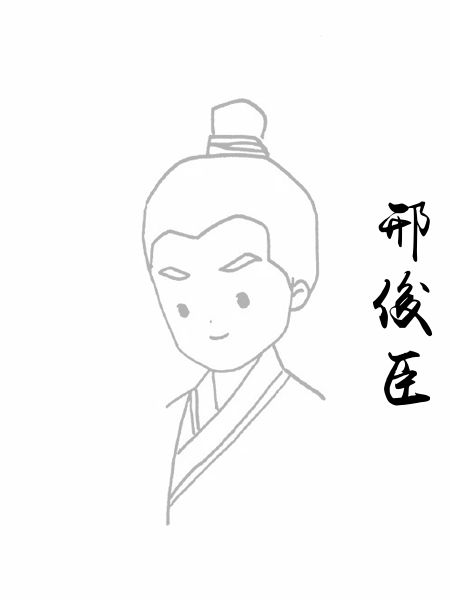 邢俊臣