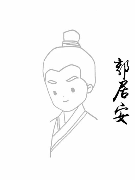 郭居安