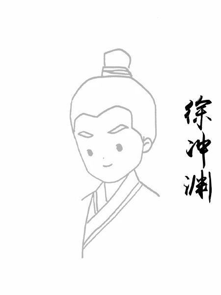 徐冲渊
