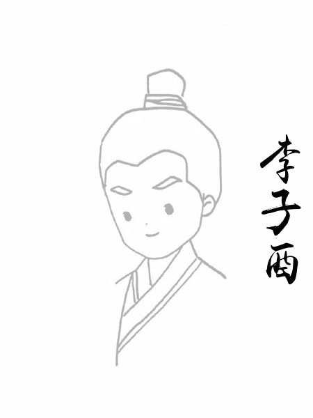 李子酉