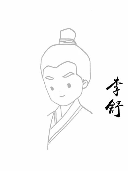 李舒