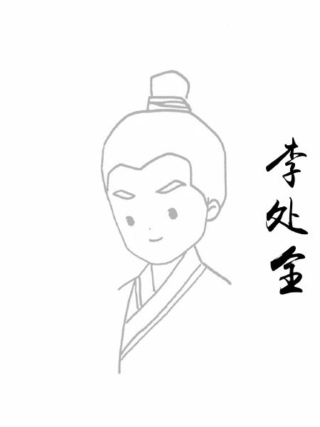 李处全