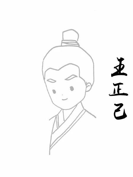 王正己