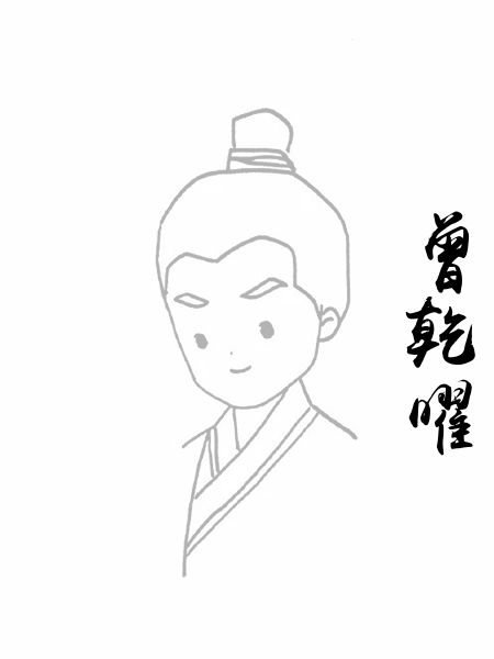 曾乾曜