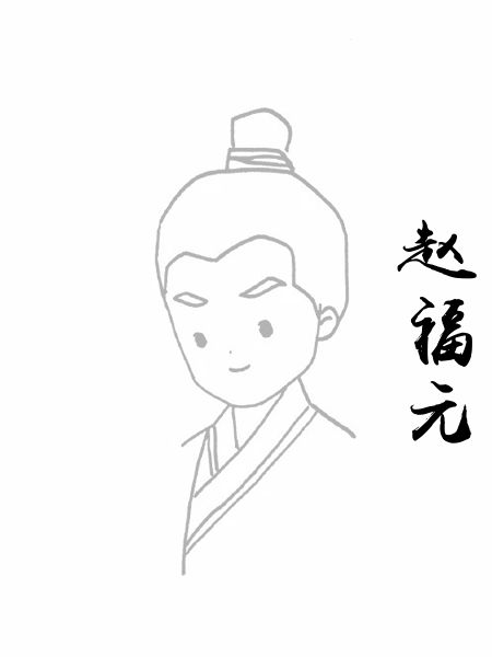 赵福元