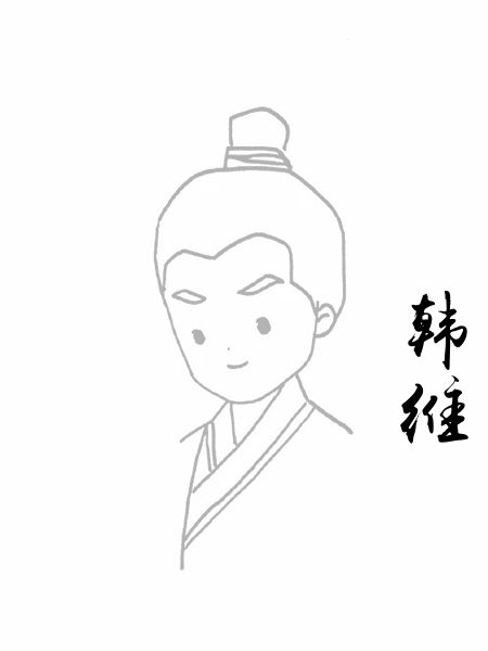 韩维
