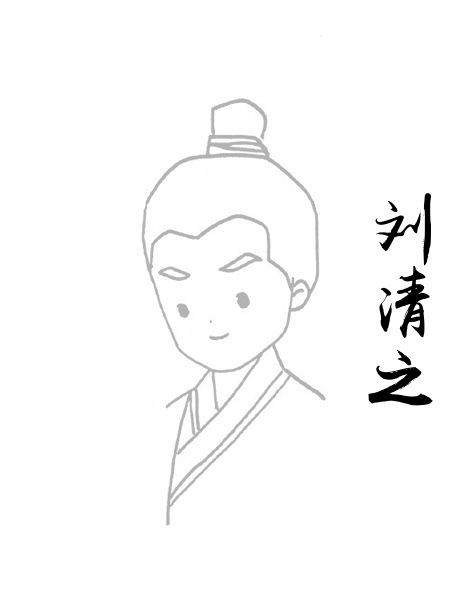 刘清之