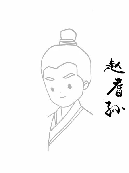 赵耆孙