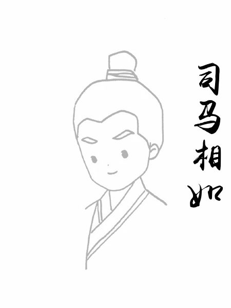 司马相如