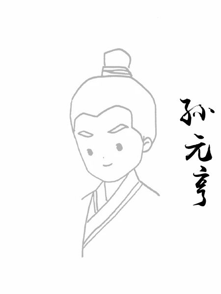 孙元亨