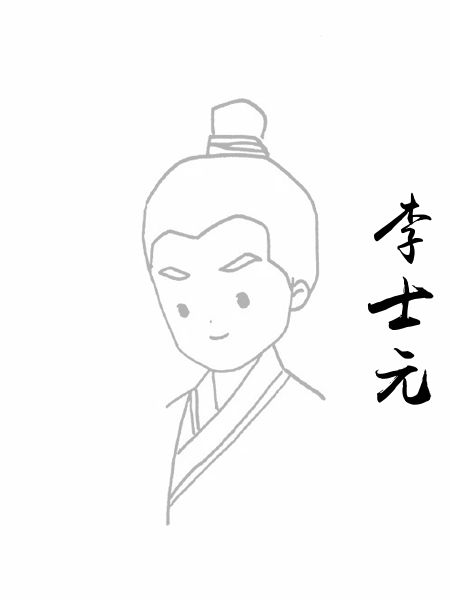 李士元