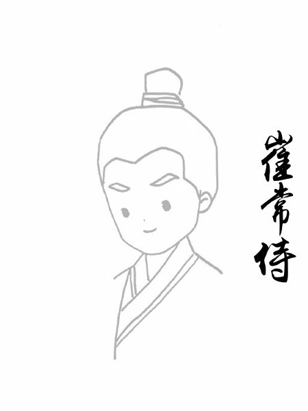 崔常侍